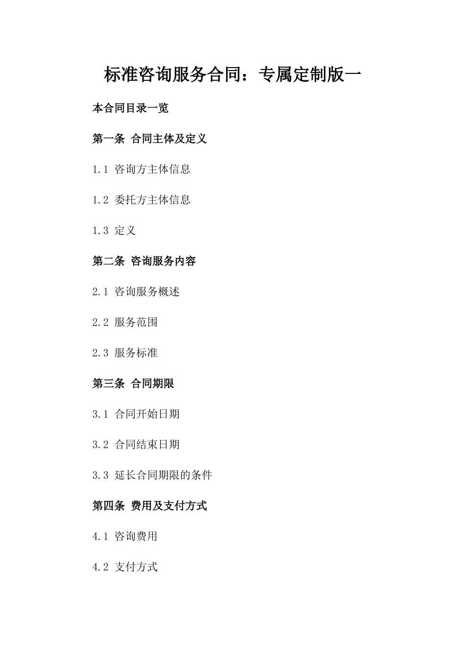 标准咨询服务合同：专属定制版一_第2页