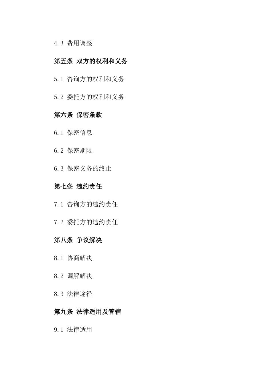 标准咨询服务合同：专属定制版一_第3页