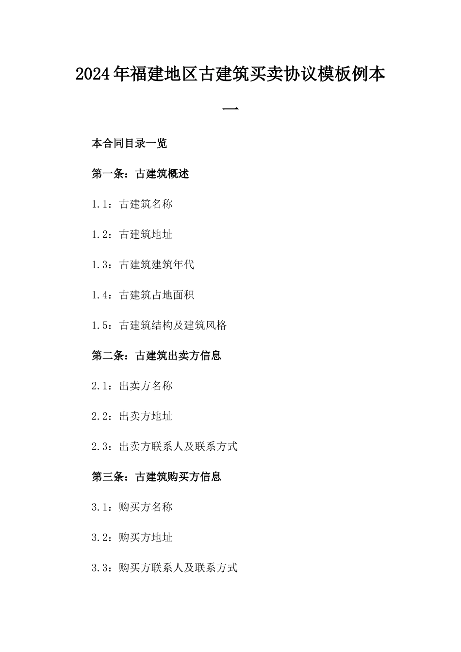 2024年福建地区古建筑买卖协议模板例本一_第2页