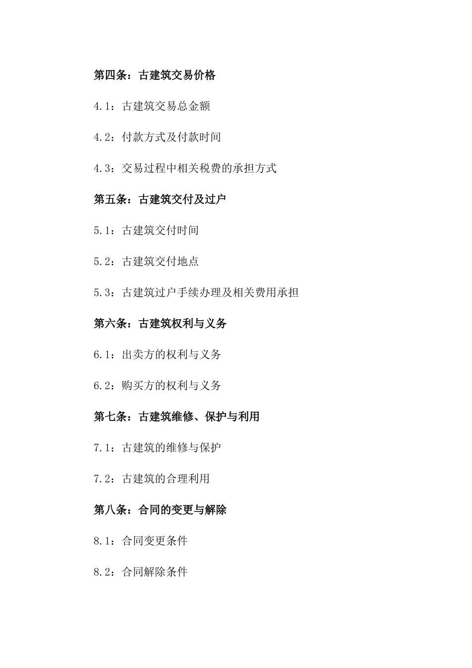 2024年福建地区古建筑买卖协议模板例本一_第3页