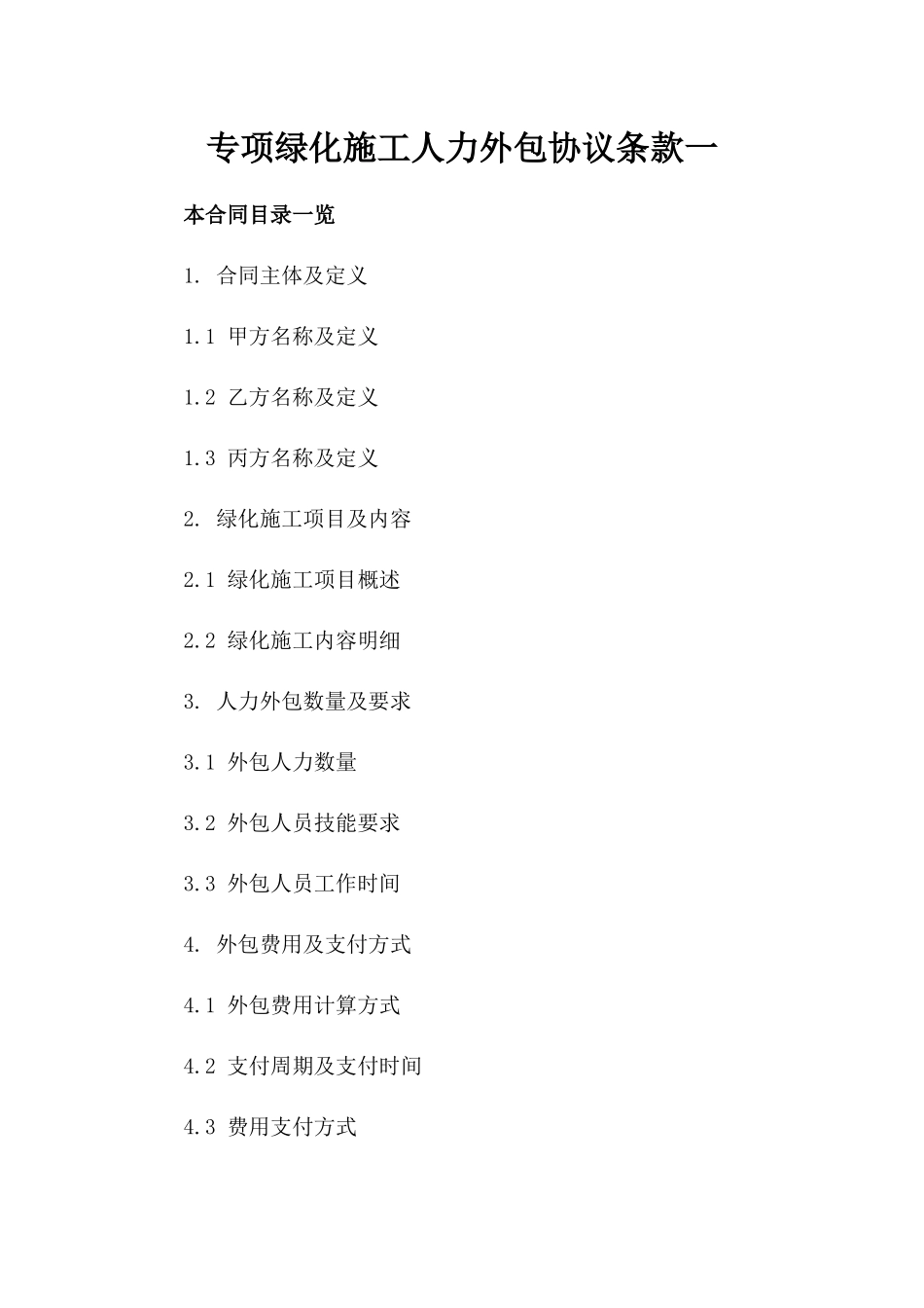 专项绿化施工人力外包协议条款一_第2页
