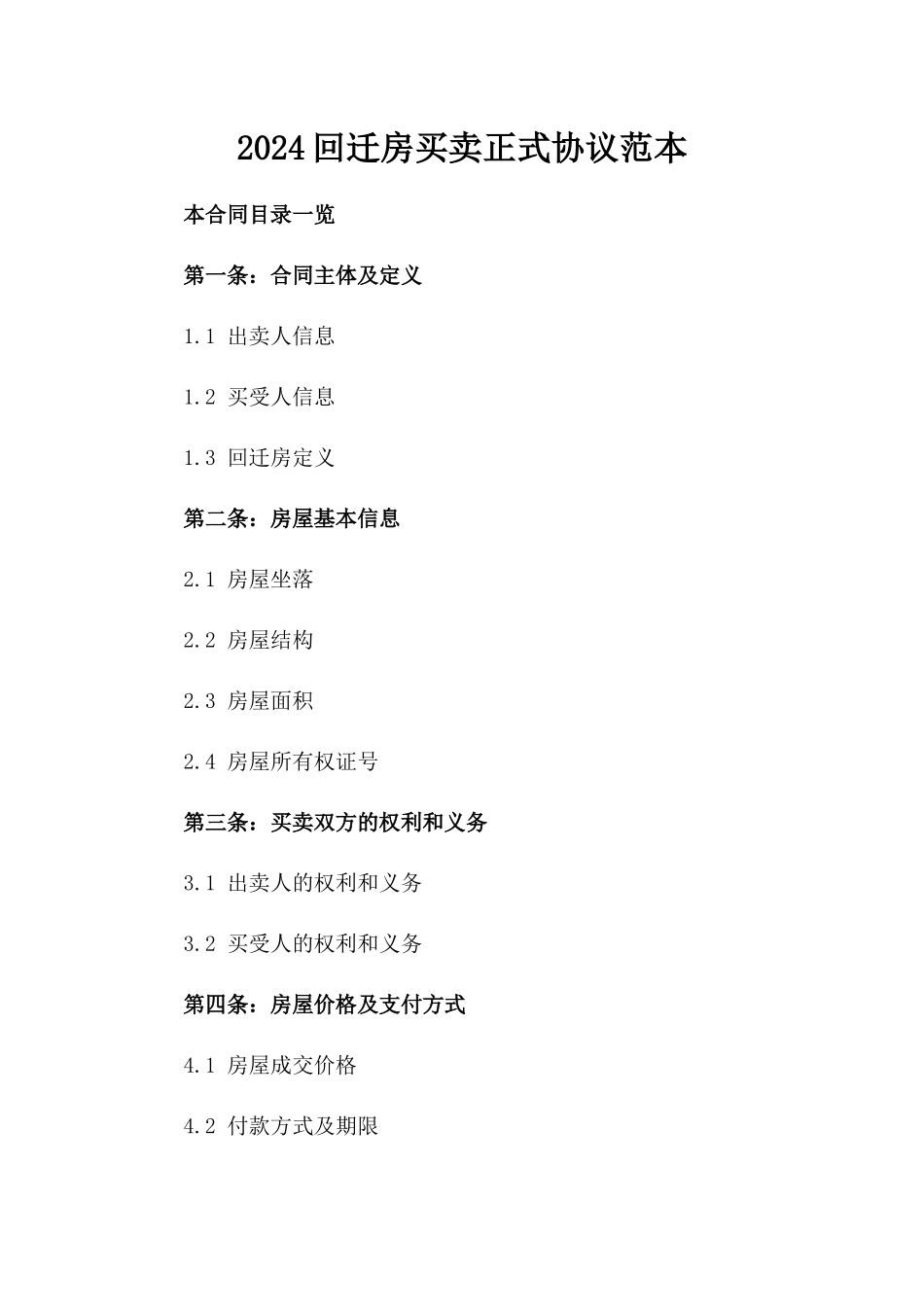 2024回迁房买卖正式协议范本_第1页