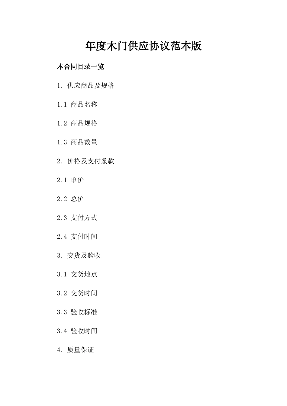 年度木门供应协议范本版_第2页