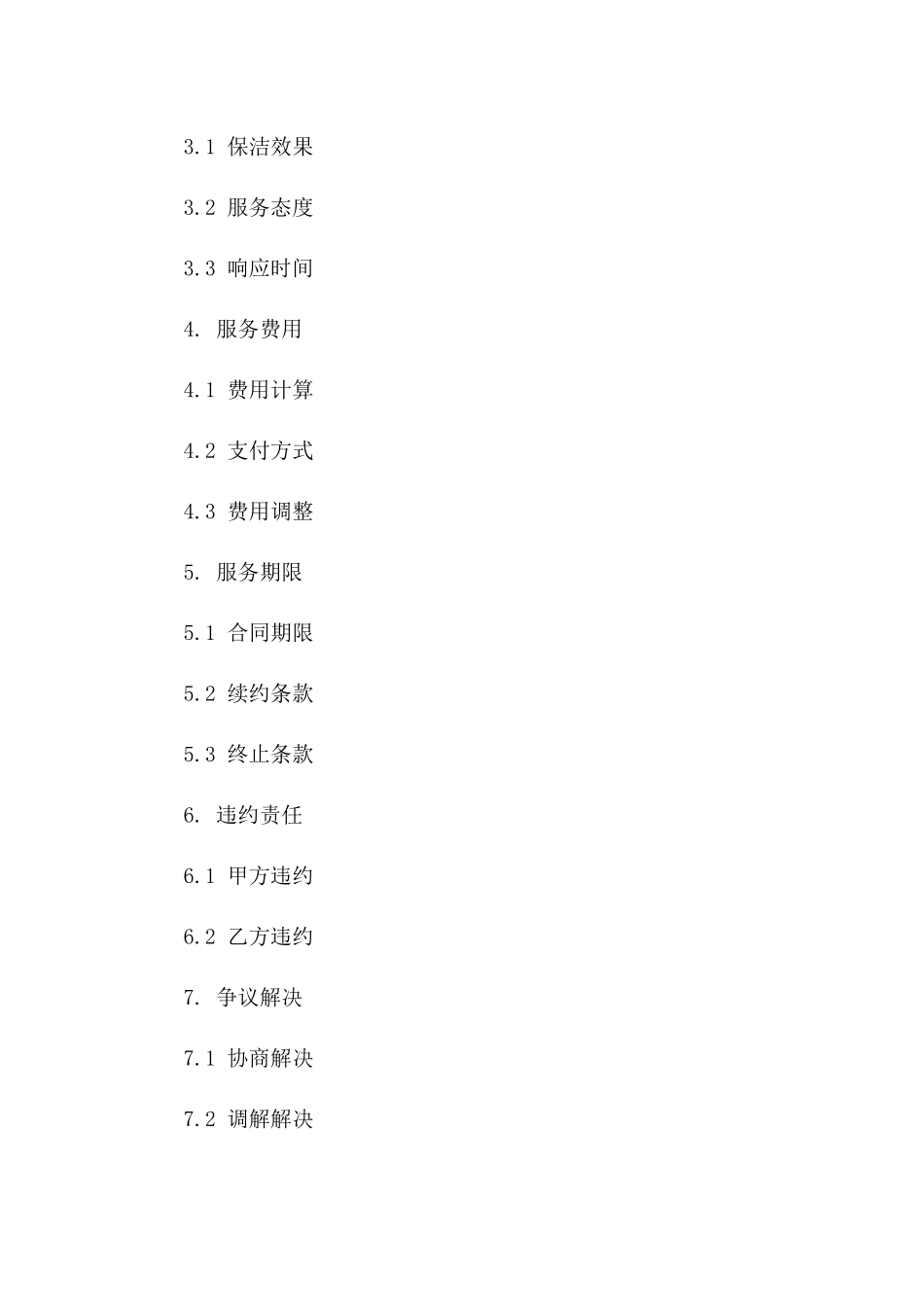 年度定点保洁服务标准协议版_第3页