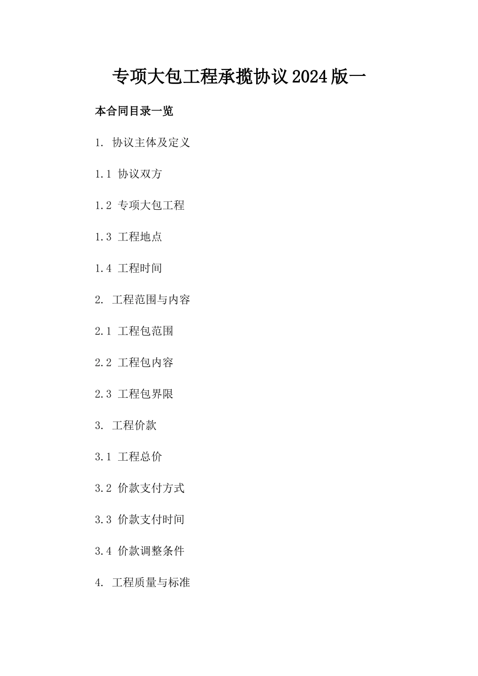 专项大包工程承揽协议2024版一_第2页