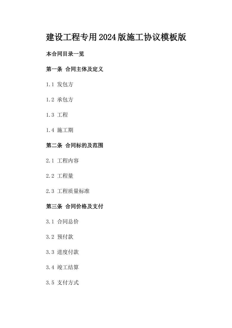 建设工程专用2024版施工协议模板版_第2页