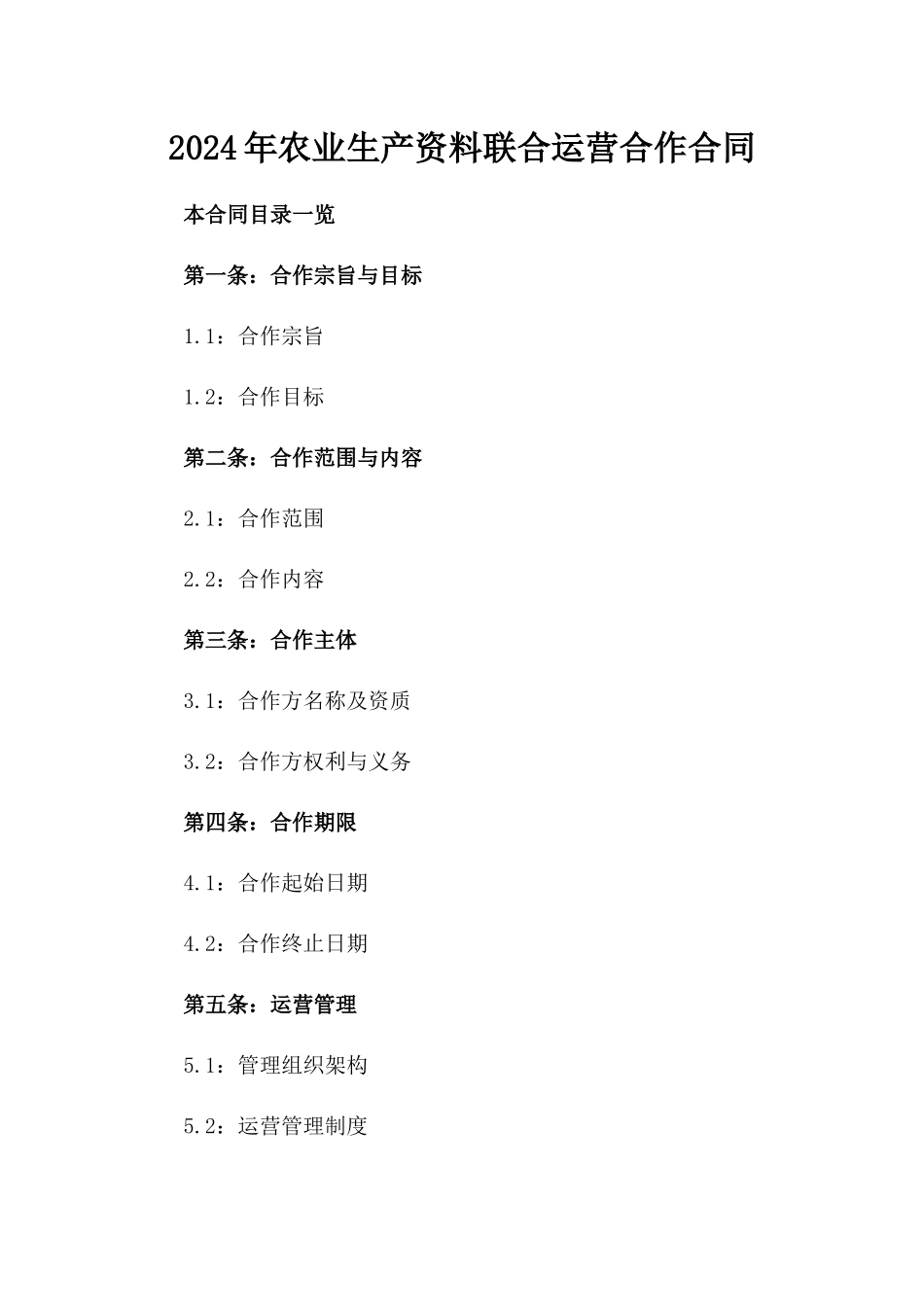 2024年农业生产资料联合运营合作合同_第1页