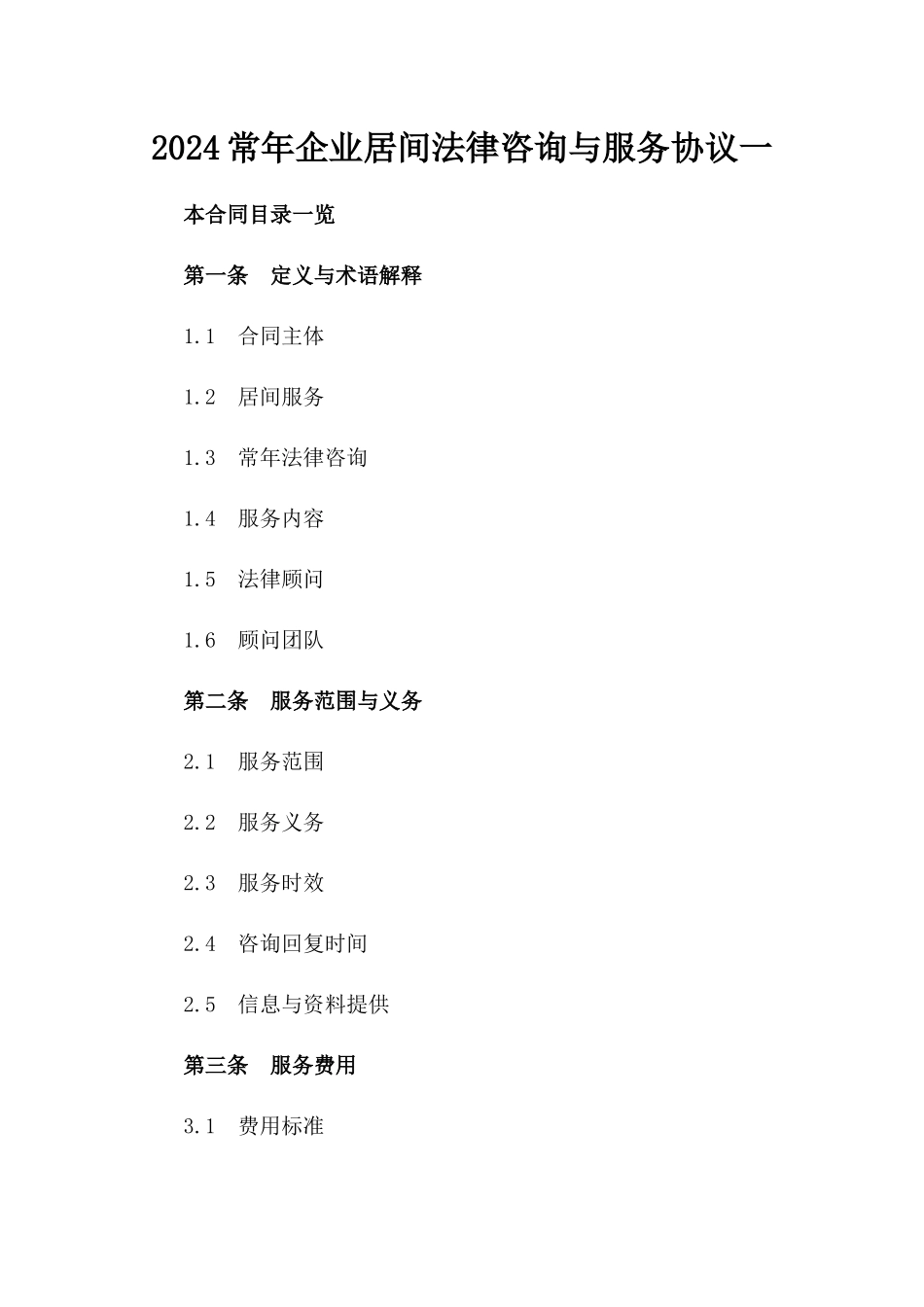 2024常年企业居间法律咨询与服务协议一_第2页