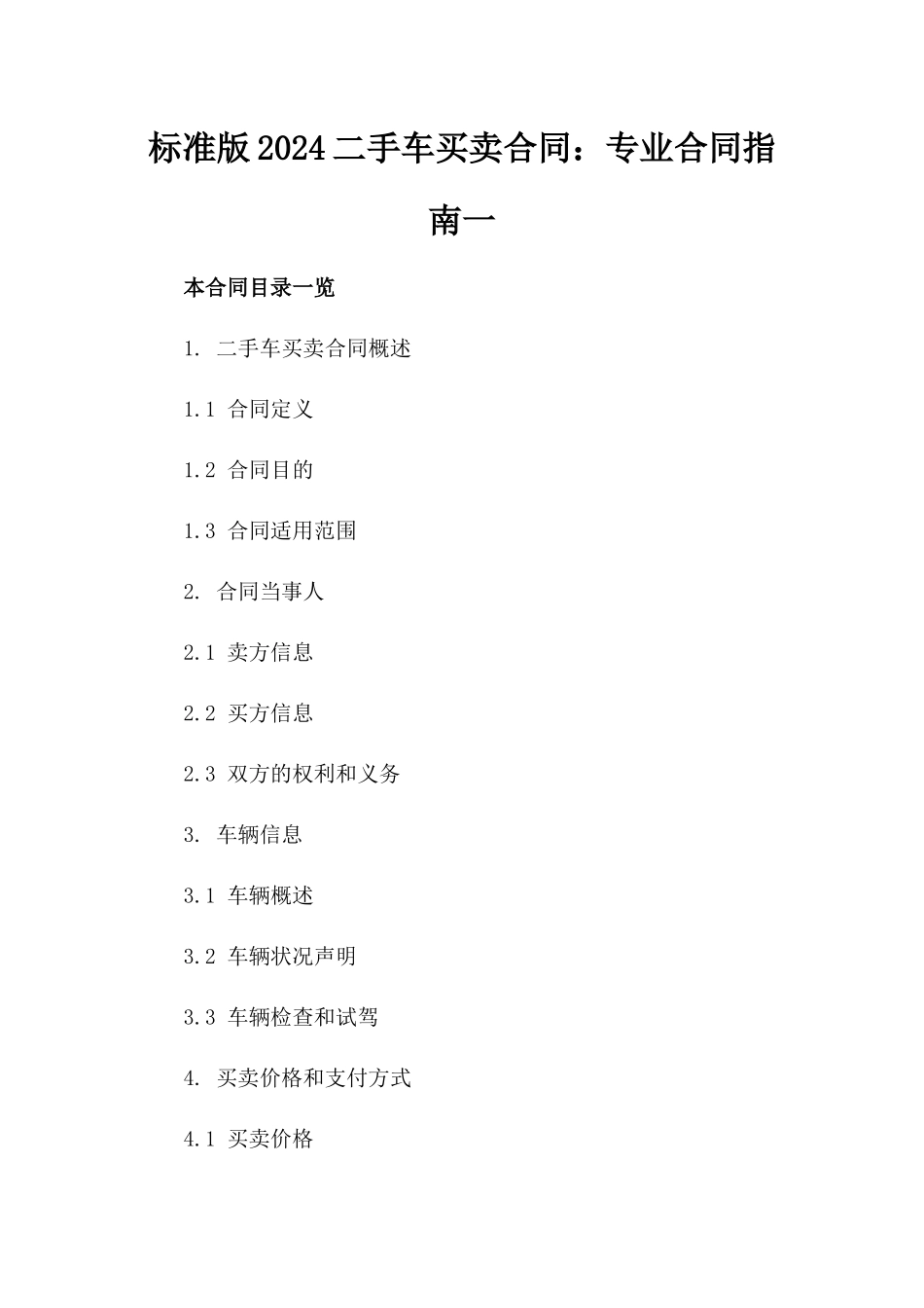 标准版2024二手车买卖合同：专业合同指南一_第2页
