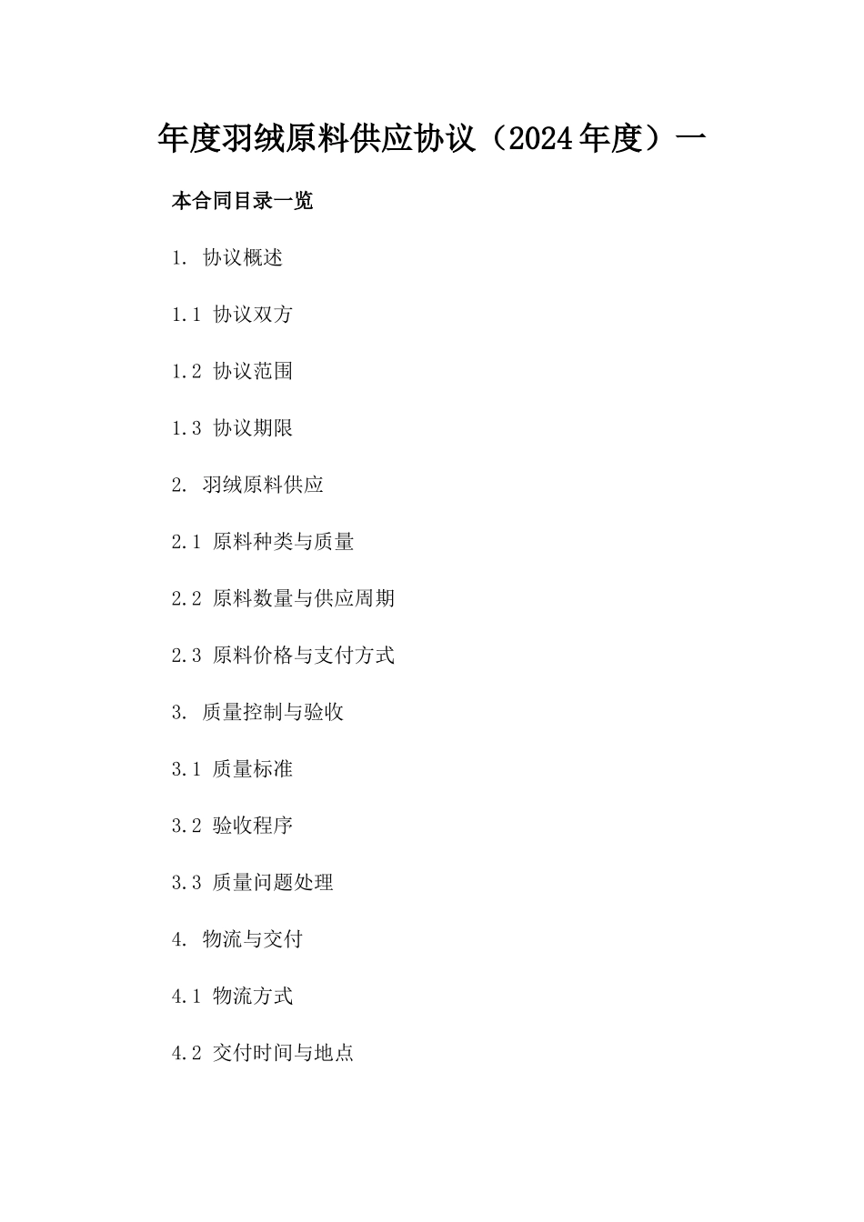 年度羽绒原料供应协议（2024年度）一_第2页