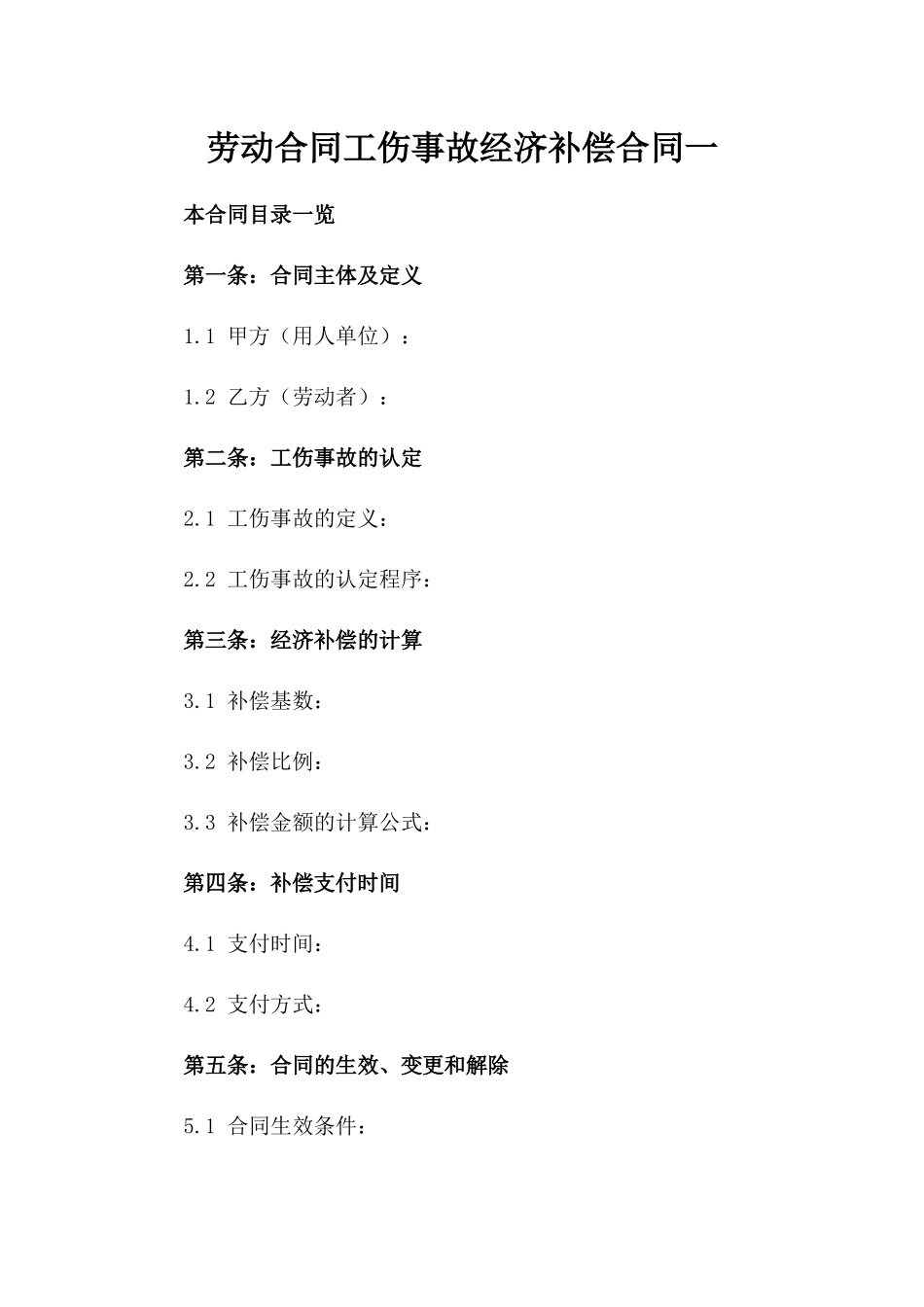 劳动合同工伤事故经济补偿合同一_第2页