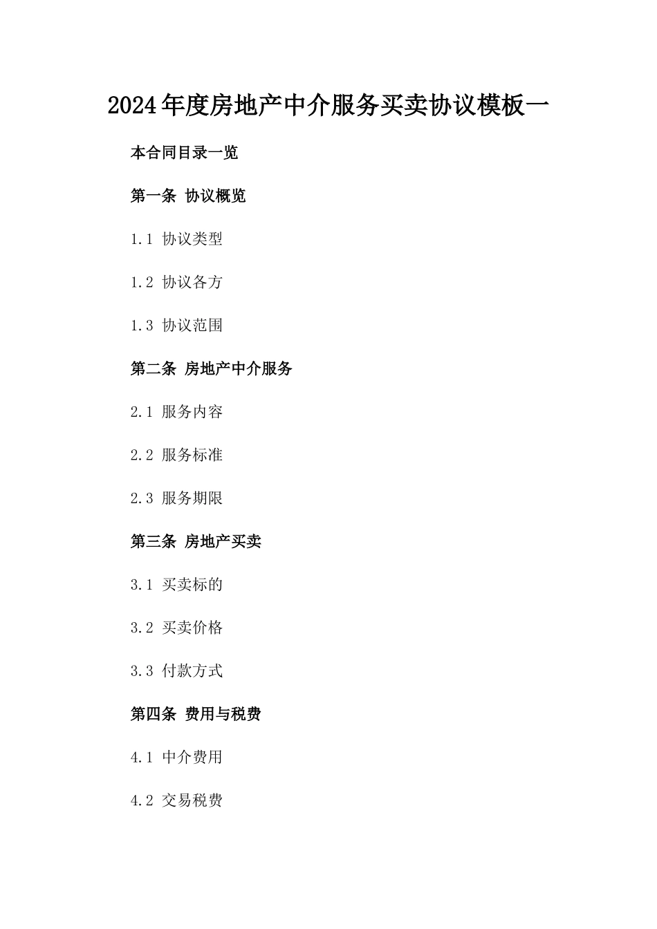 2024年度房地产中介服务买卖协议模板一_第2页