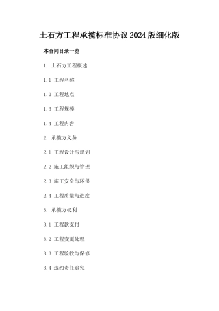 土石方工程承揽标准协议2024版细化版