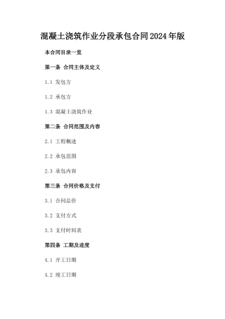 混凝土浇筑作业分段承包合同2024年版
