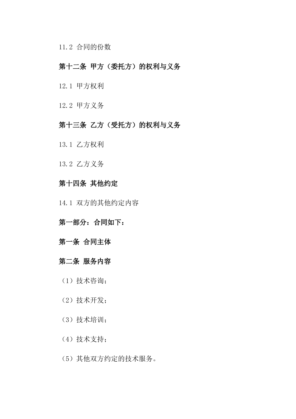 2024专业定向技术服务与咨询协议_第3页