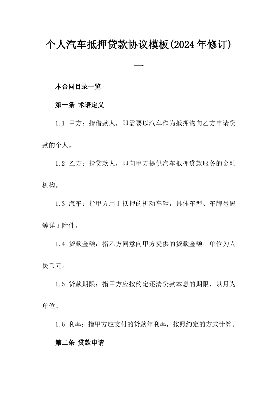 个人汽车抵押贷款协议模板(2024年修订)一_第2页