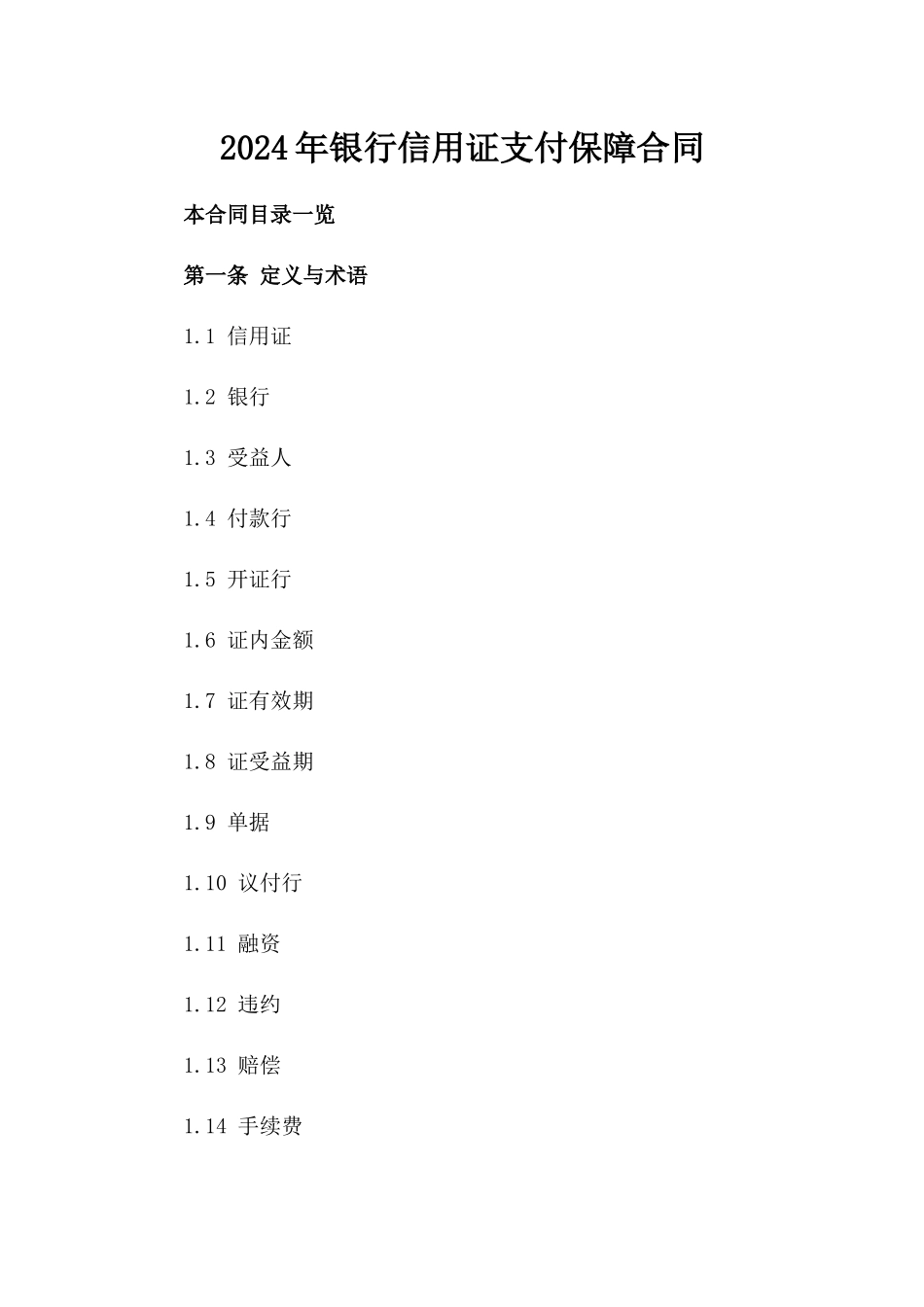 2024年银行信用证支付保障合同_第1页