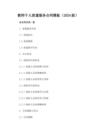 教师个人派遣服务合同模板（2024版）