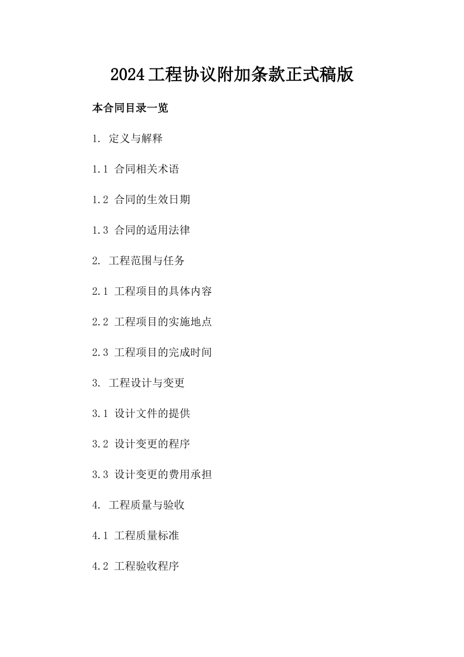 2024工程协议附加条款正式稿版_第2页