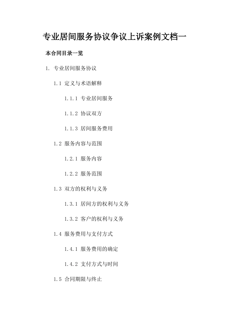 专业居间服务协议争议上诉案例文档一_第2页