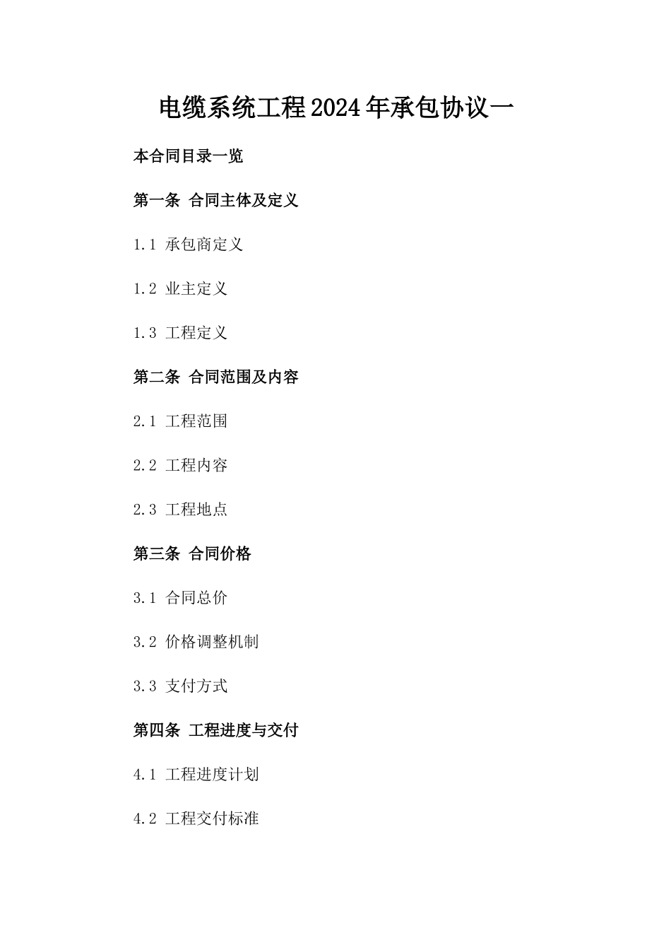 电缆系统工程2024年承包协议一_第2页