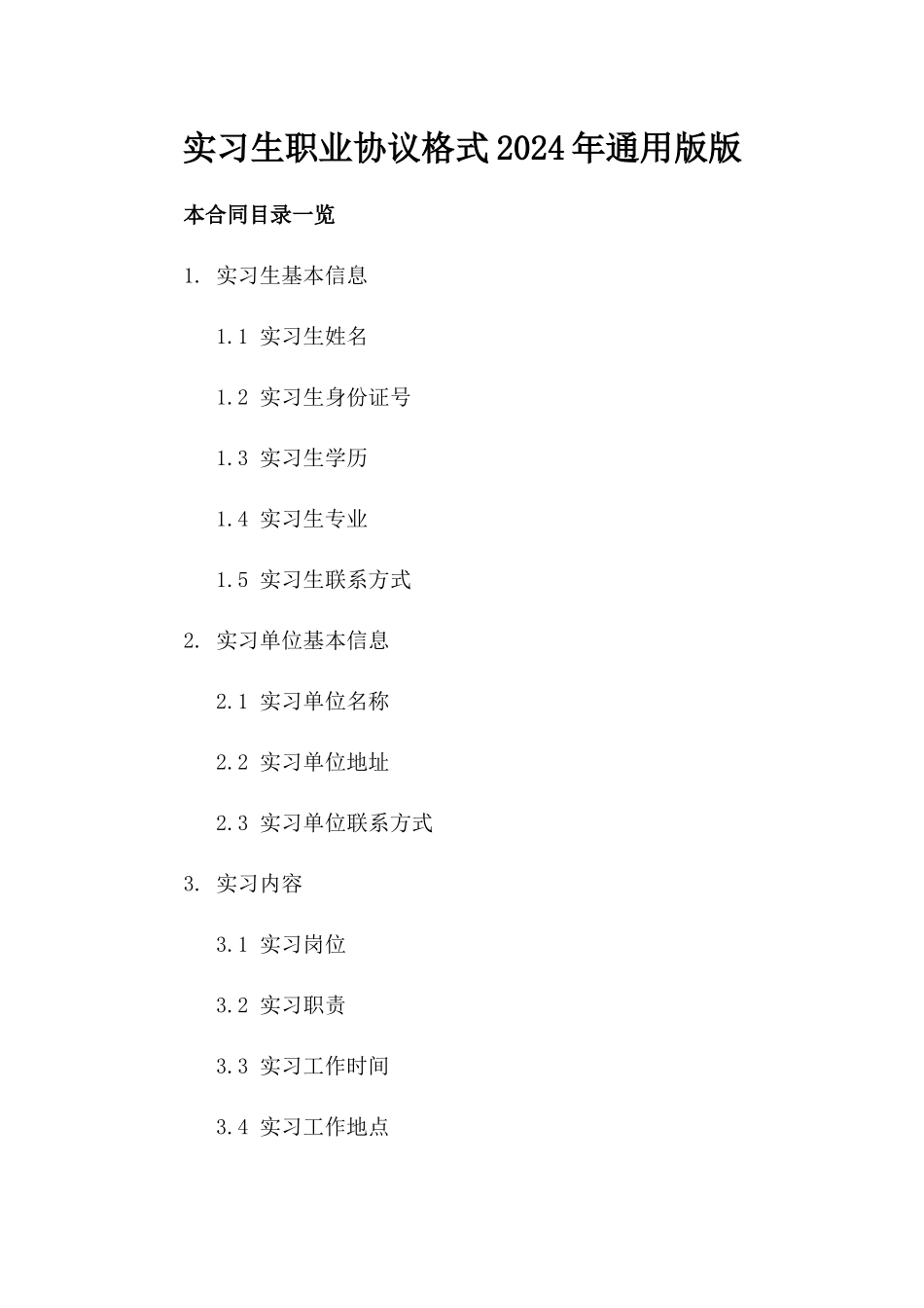 实习生职业协议格式2024年通用版版_第2页