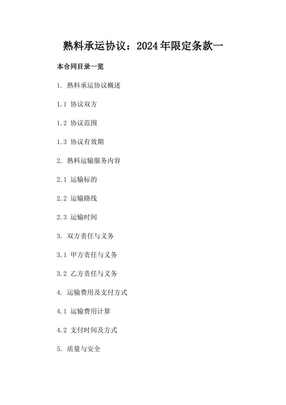 熟料承运协议：2024年限定条款一_第2页