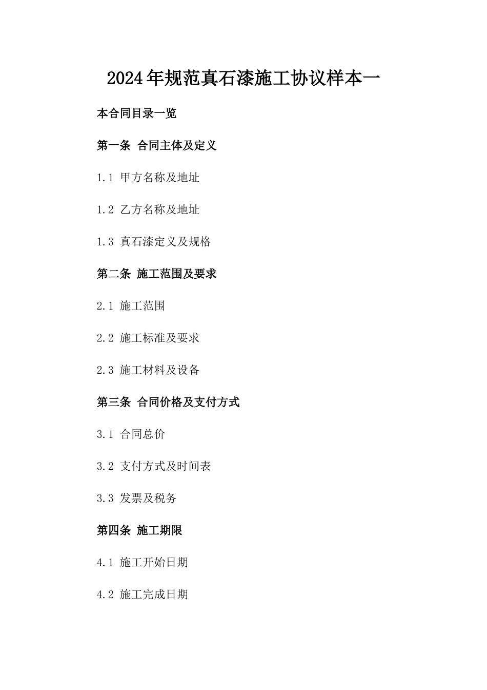 2024年规范真石漆施工协议样本一_第2页