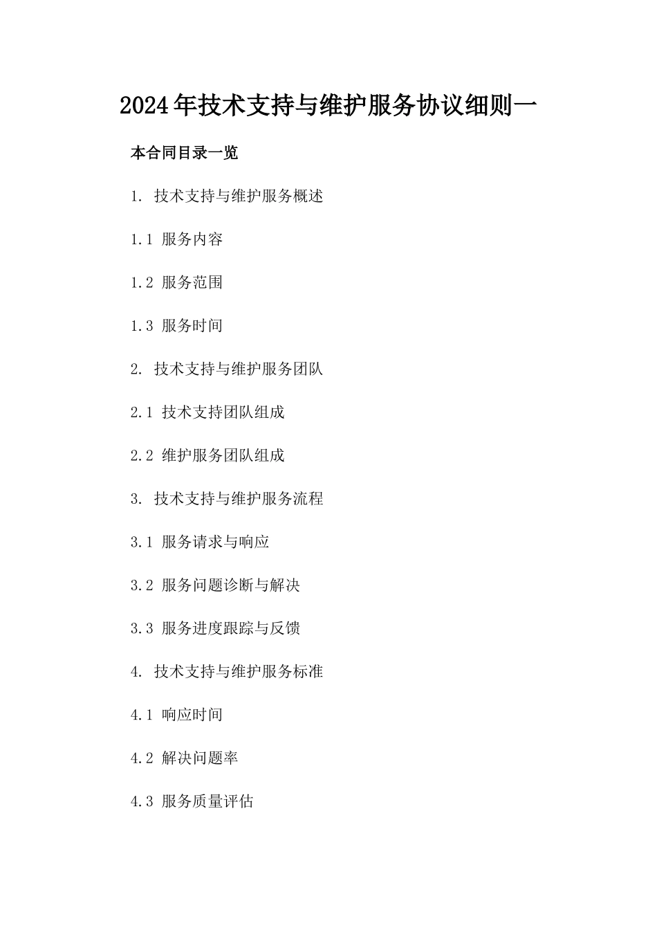 2024年技术支持与维护服务协议细则一_第2页