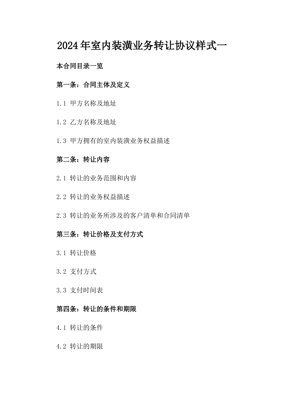 2024年室内装潢业务转让协议样式一_第2页
