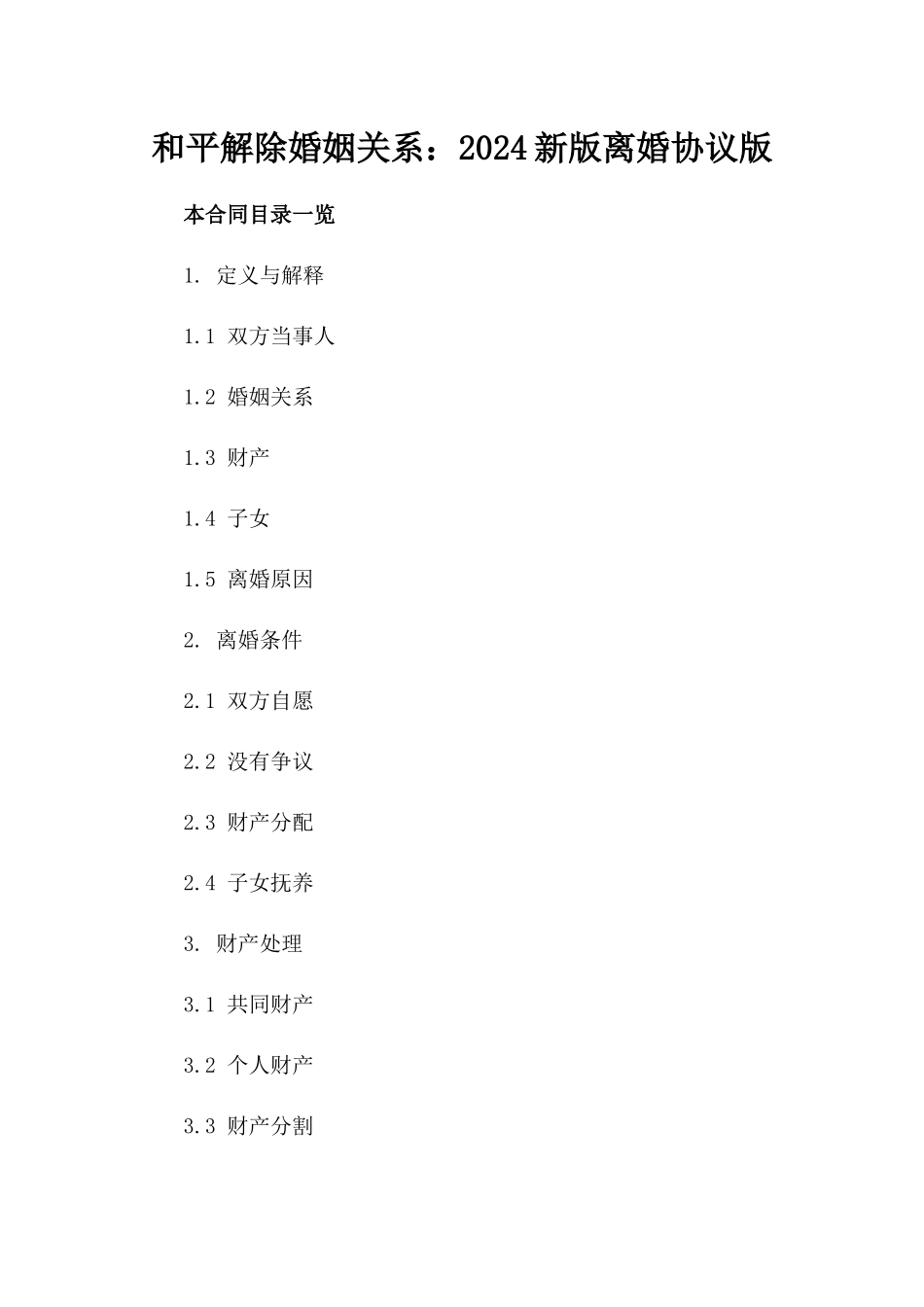 和平解除婚姻关系：2024新版离婚协议版_第2页