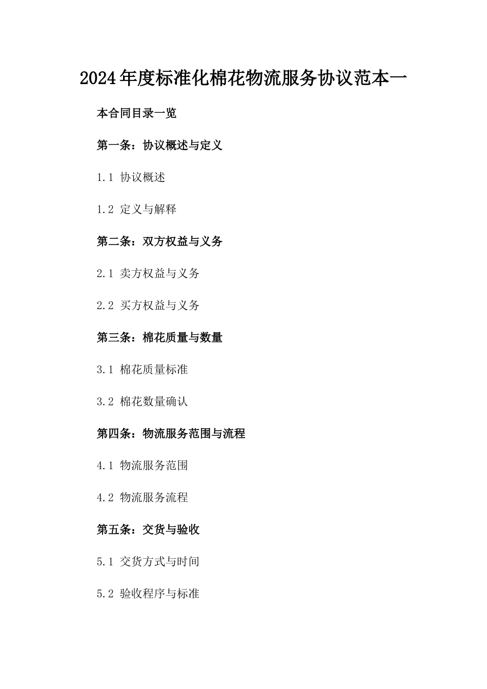 2024年度标准化棉花物流服务协议范本一_第2页