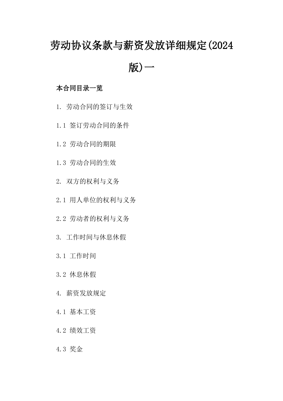 劳动协议条款与薪资发放详细规定(2024版)一_第2页