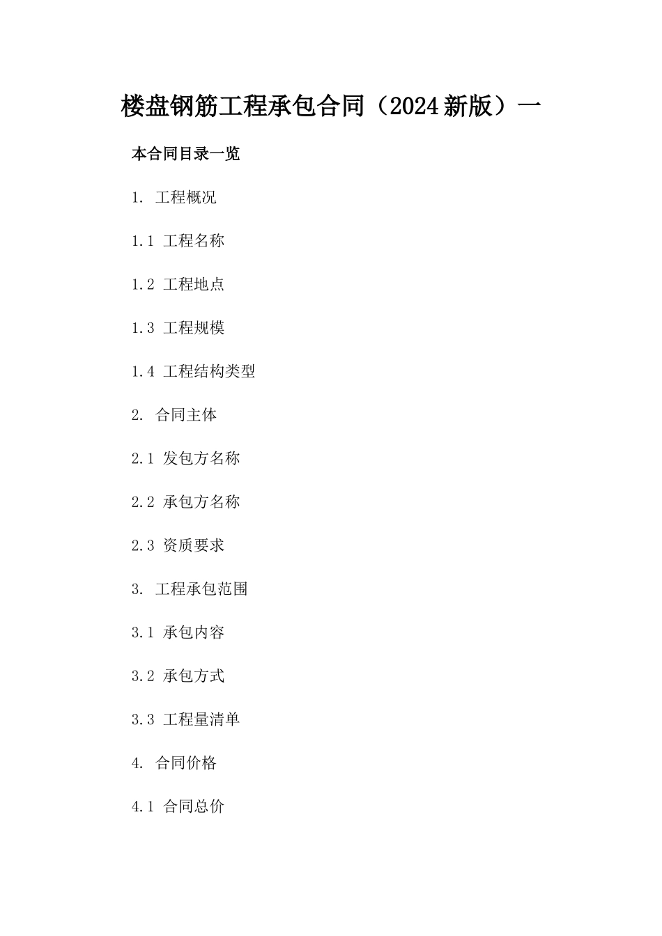 楼盘钢筋工程承包合同（2024新版）一_第2页