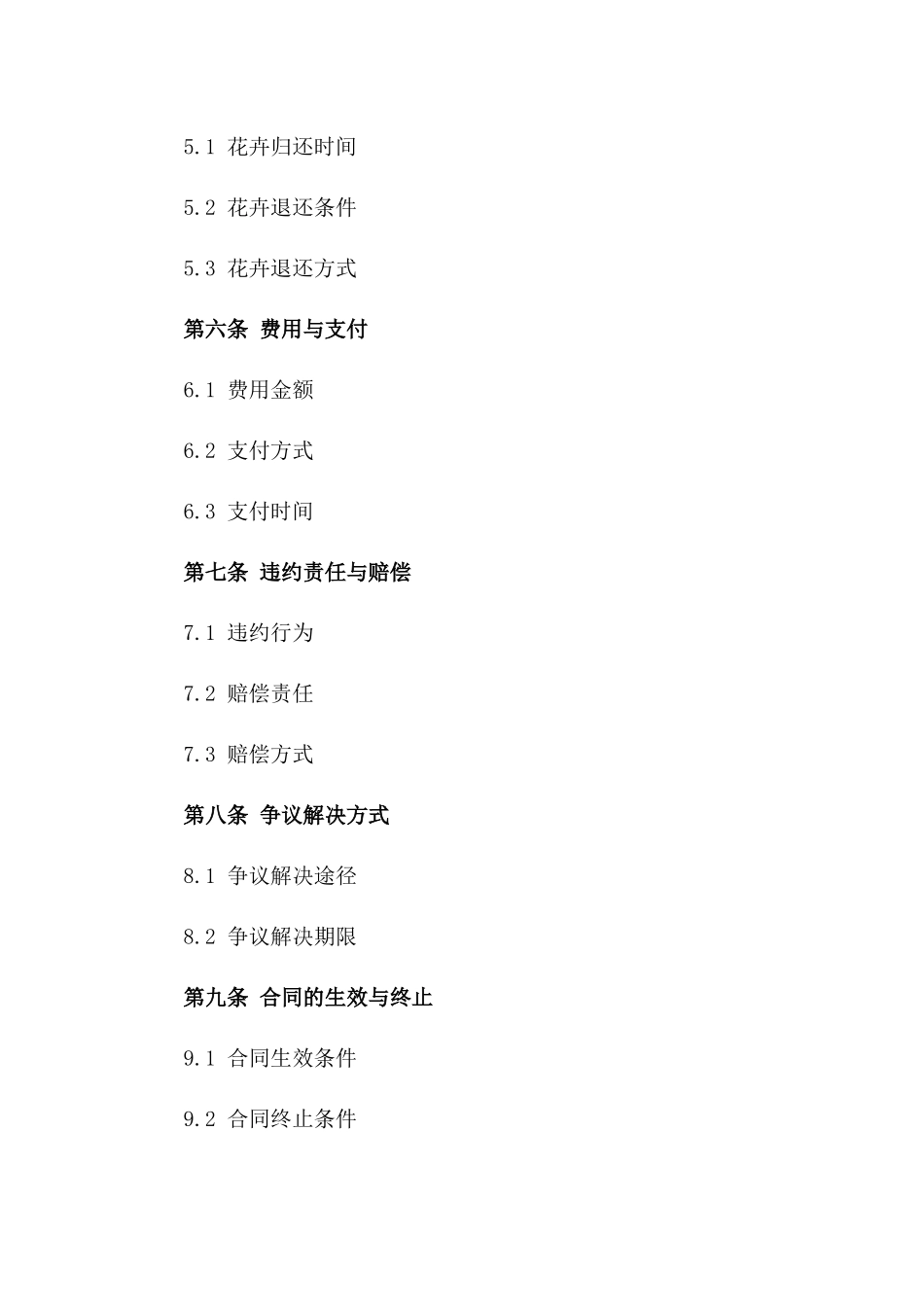 婚庆活动花卉租借协议2024模板版_第3页