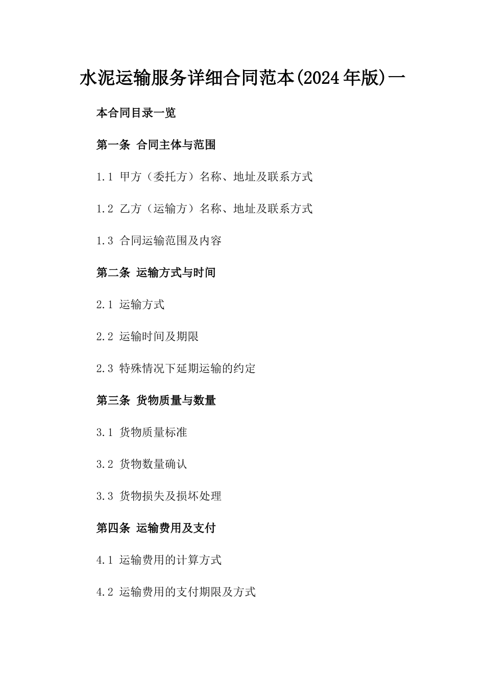 水泥运输服务详细合同范本(2024年版)一_第2页