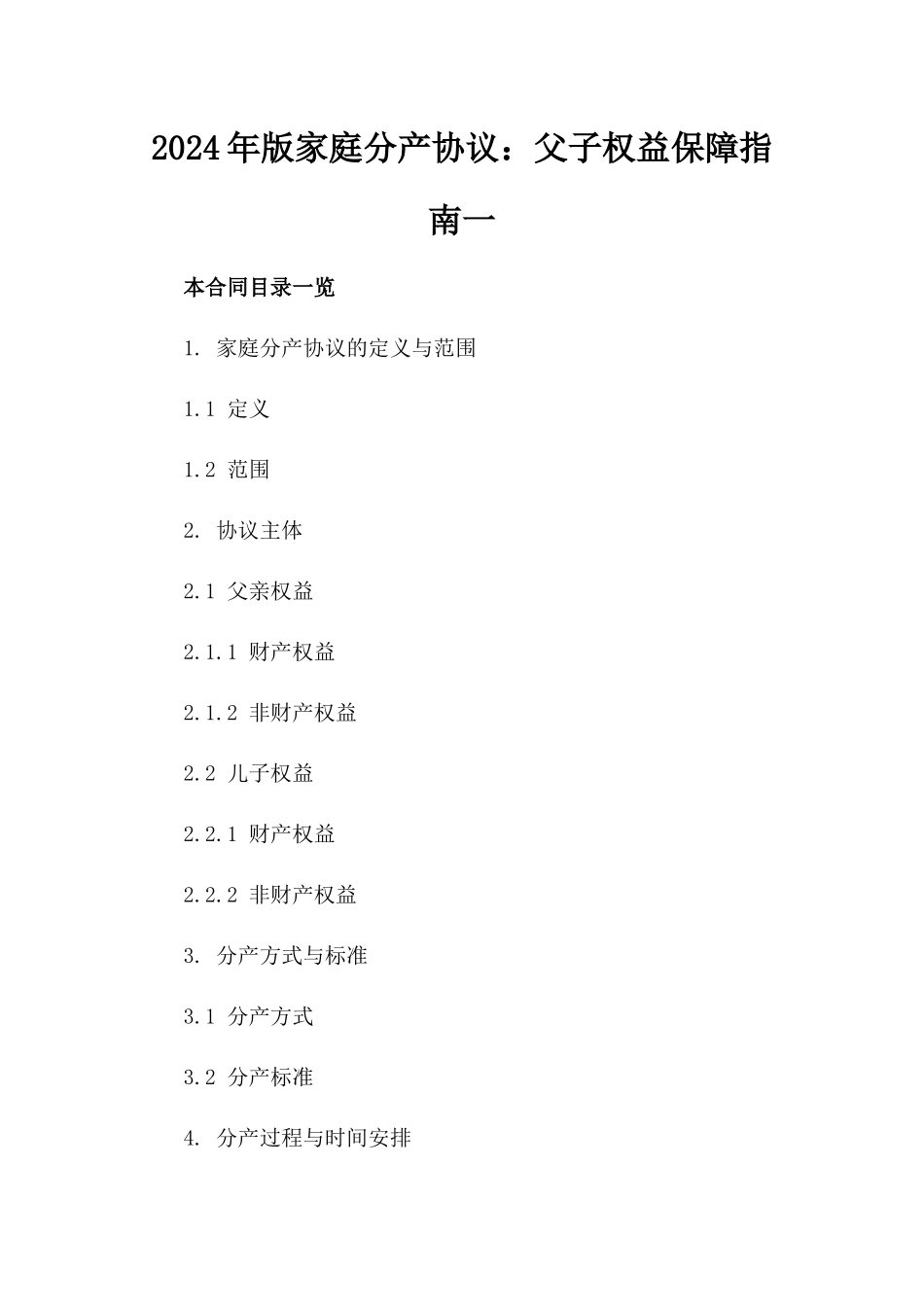 2024年版家庭分产协议：父子权益保障指南一_第2页