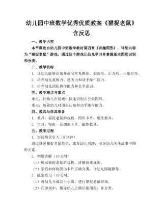 幼儿园中班数学优秀优质教案《猫捉老鼠》含反思