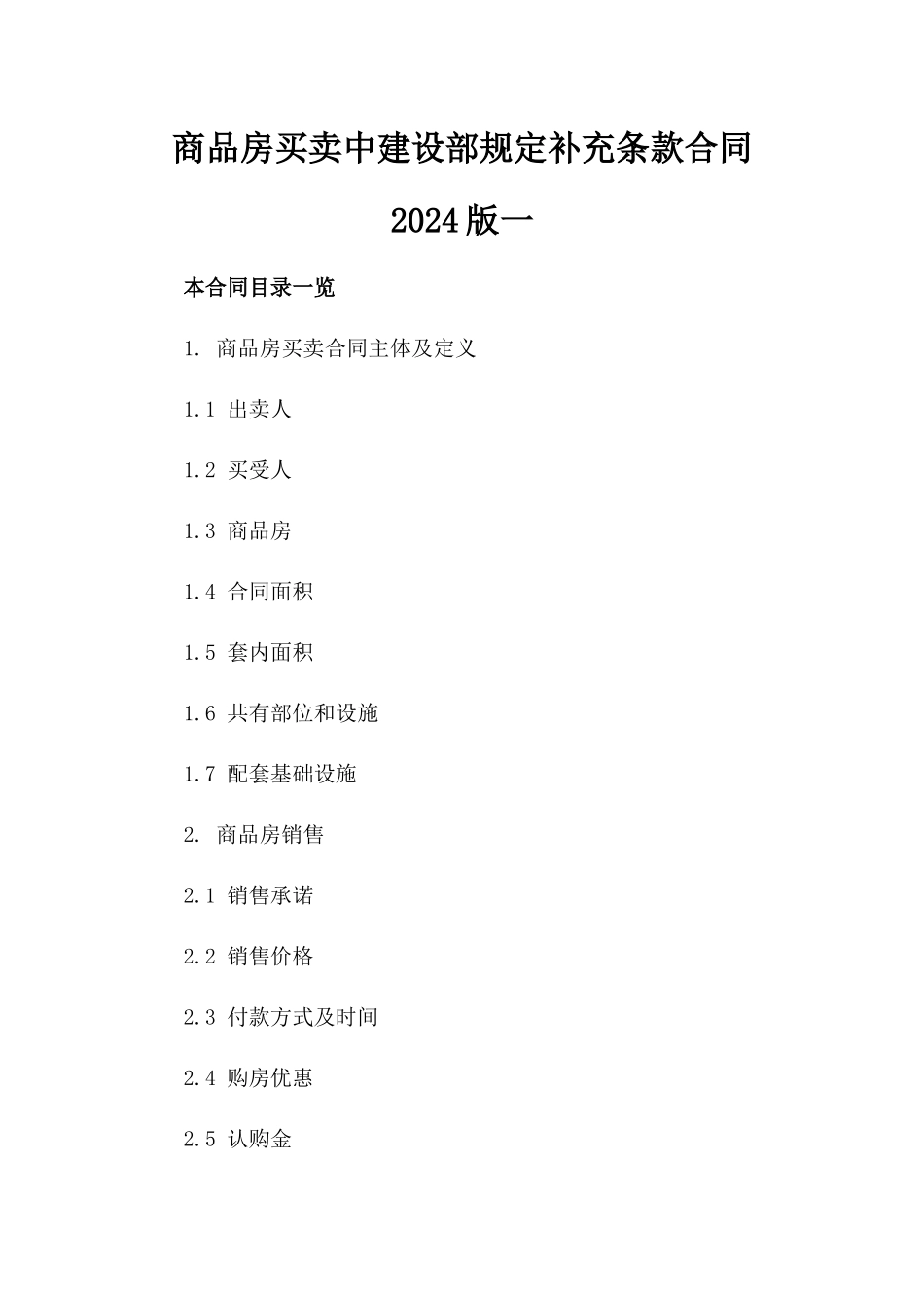 商品房买卖中建设部规定补充条款合同2024版一_第2页