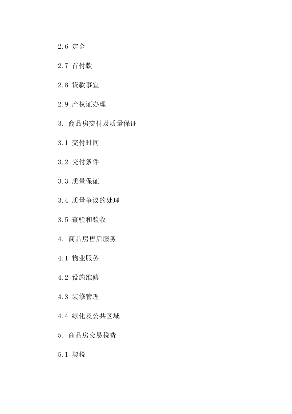 商品房买卖中建设部规定补充条款合同2024版一_第3页