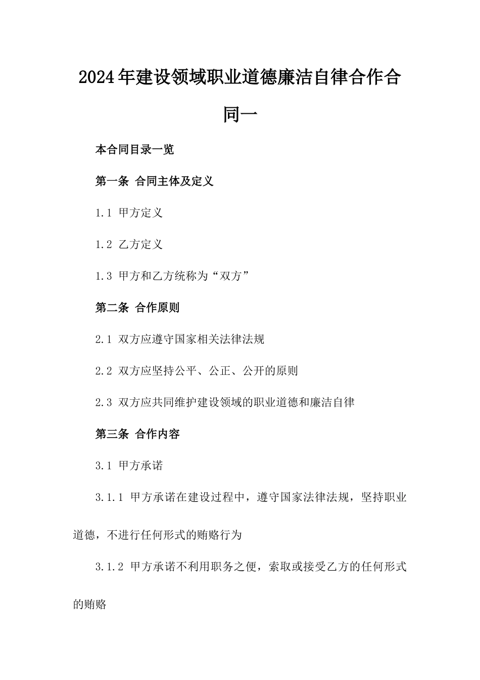 2024年建设领域职业道德廉洁自律合作合同一_第2页
