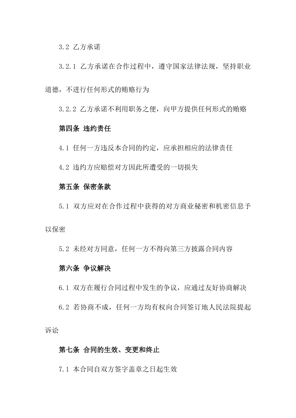 2024年建设领域职业道德廉洁自律合作合同一_第3页