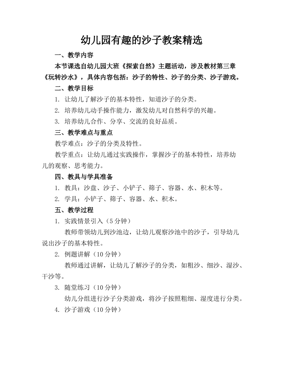 幼儿园有趣的沙子教案精选_第1页