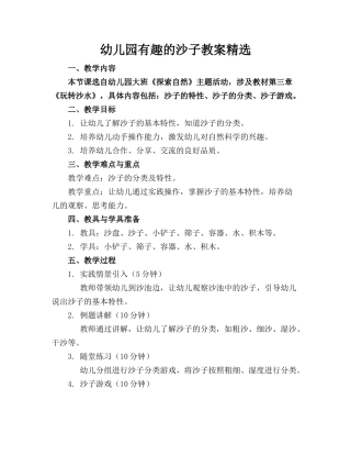 幼儿园有趣的沙子教案精选