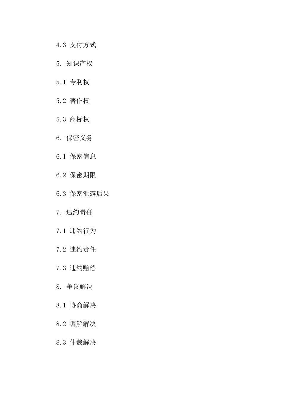 2024年新技术应用采购协议文件一_第3页
