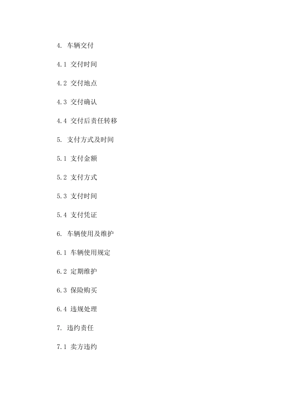 单位车辆交易协议实例（2024年版本）一_第3页