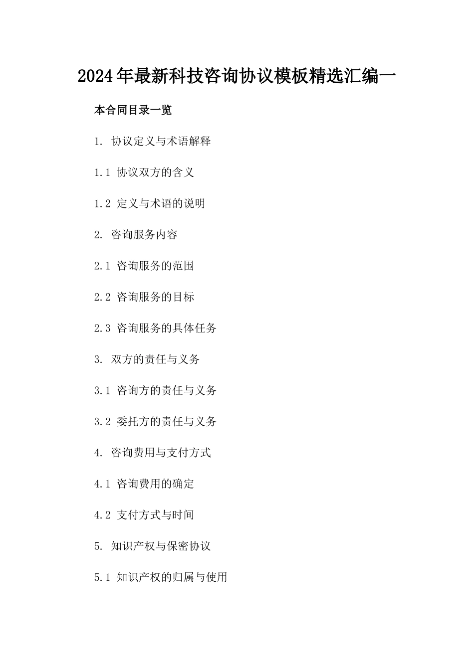 2024年最新科技咨询协议模板精选汇编一_第2页