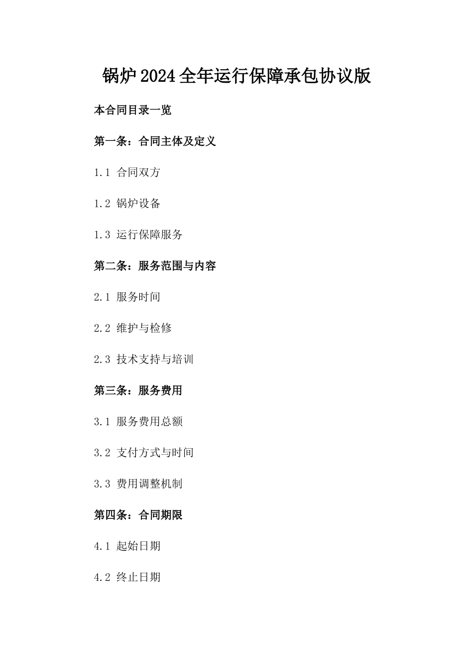 XX锅炉2024全年运行保障承包协议版_第2页