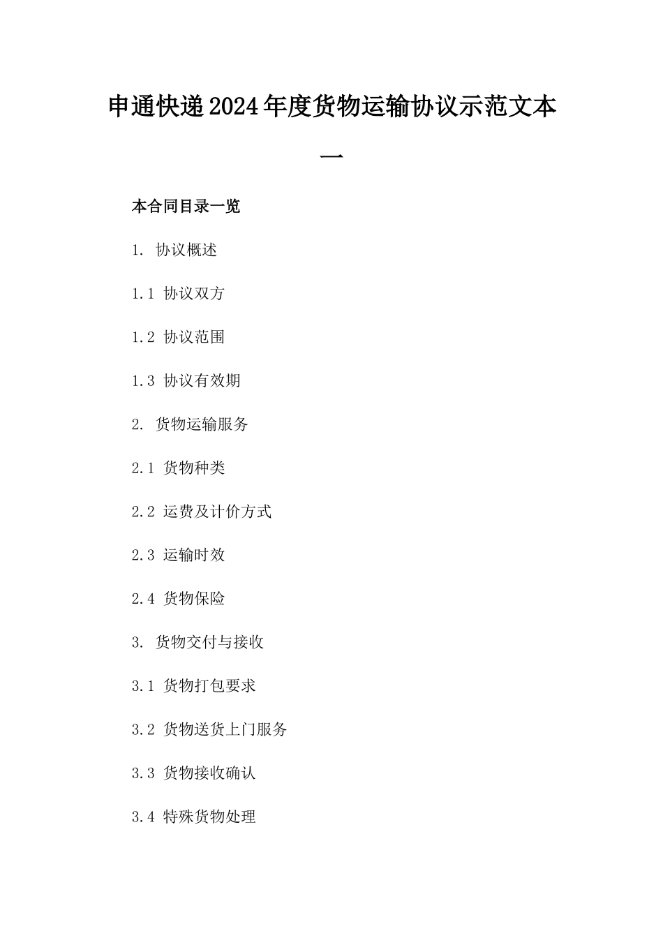 申通快递2024年度货物运输协议示范文本一_第2页