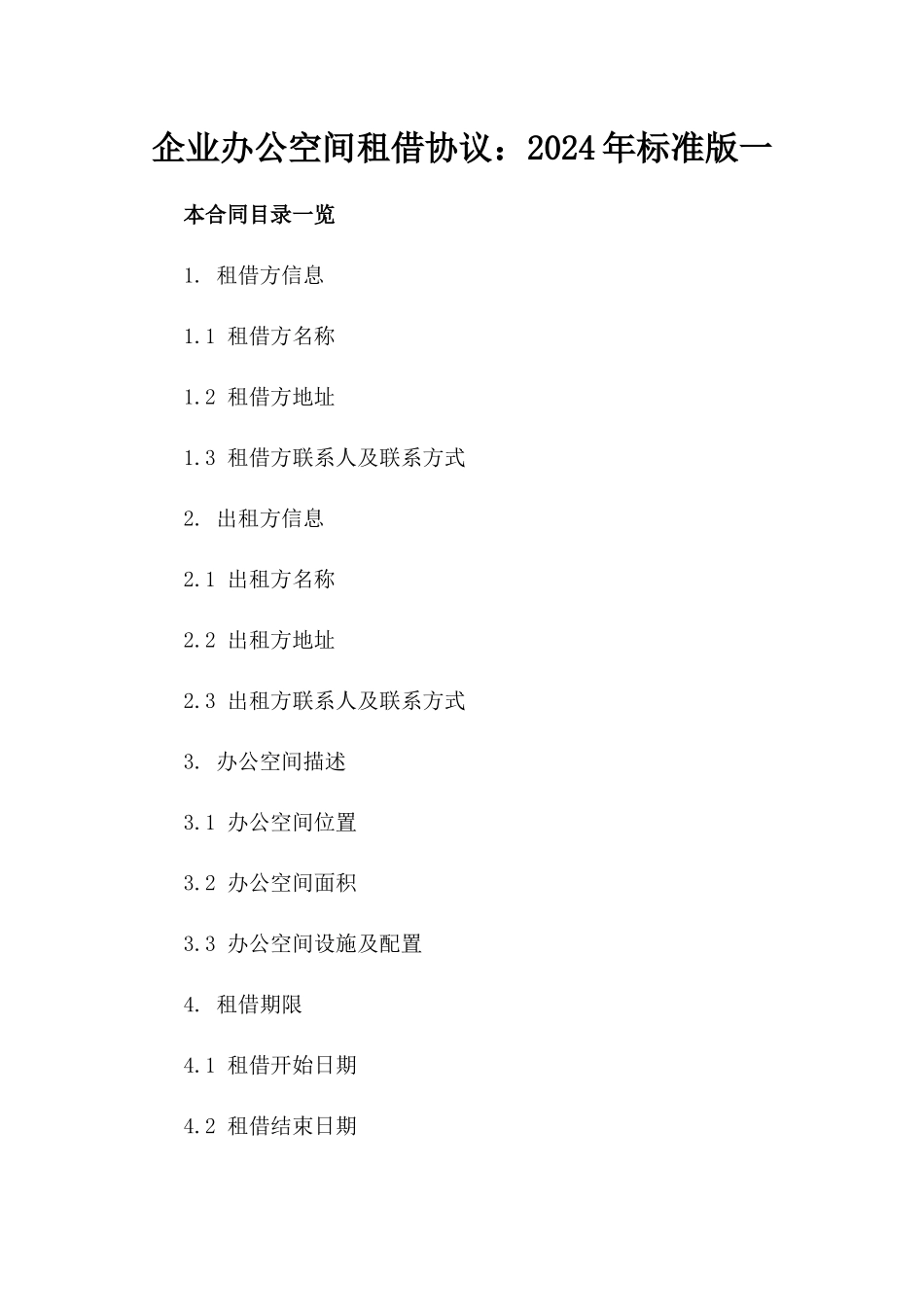 企业办公空间租借协议：2024年标准版一_第2页